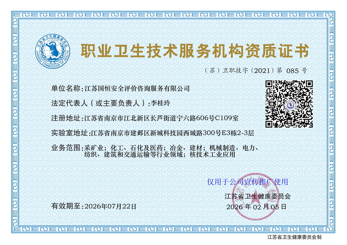 江蘇國恒安全評價咨詢服務有限公司職業(yè)衛(wèi)生技術(shù)服務機構(gòu)（含核技術(shù)工業(yè)應用）